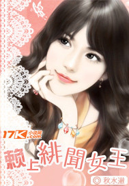 赖上<em>绯闻女王</em>-360<em>小说</em>