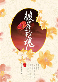 十世轮回<em>妖女复仇</em>记:彼岸轻魂(全二册)-360小说