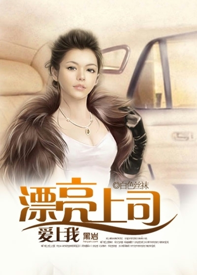 <em>漂亮上司爱上我</em>-360小说