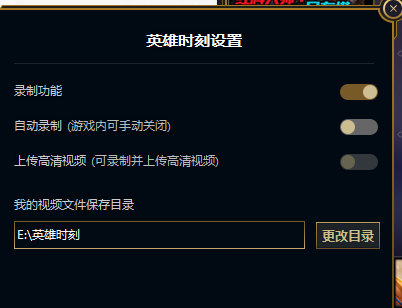 lol新客户端的英雄时刻保存路径怎么修改?急求