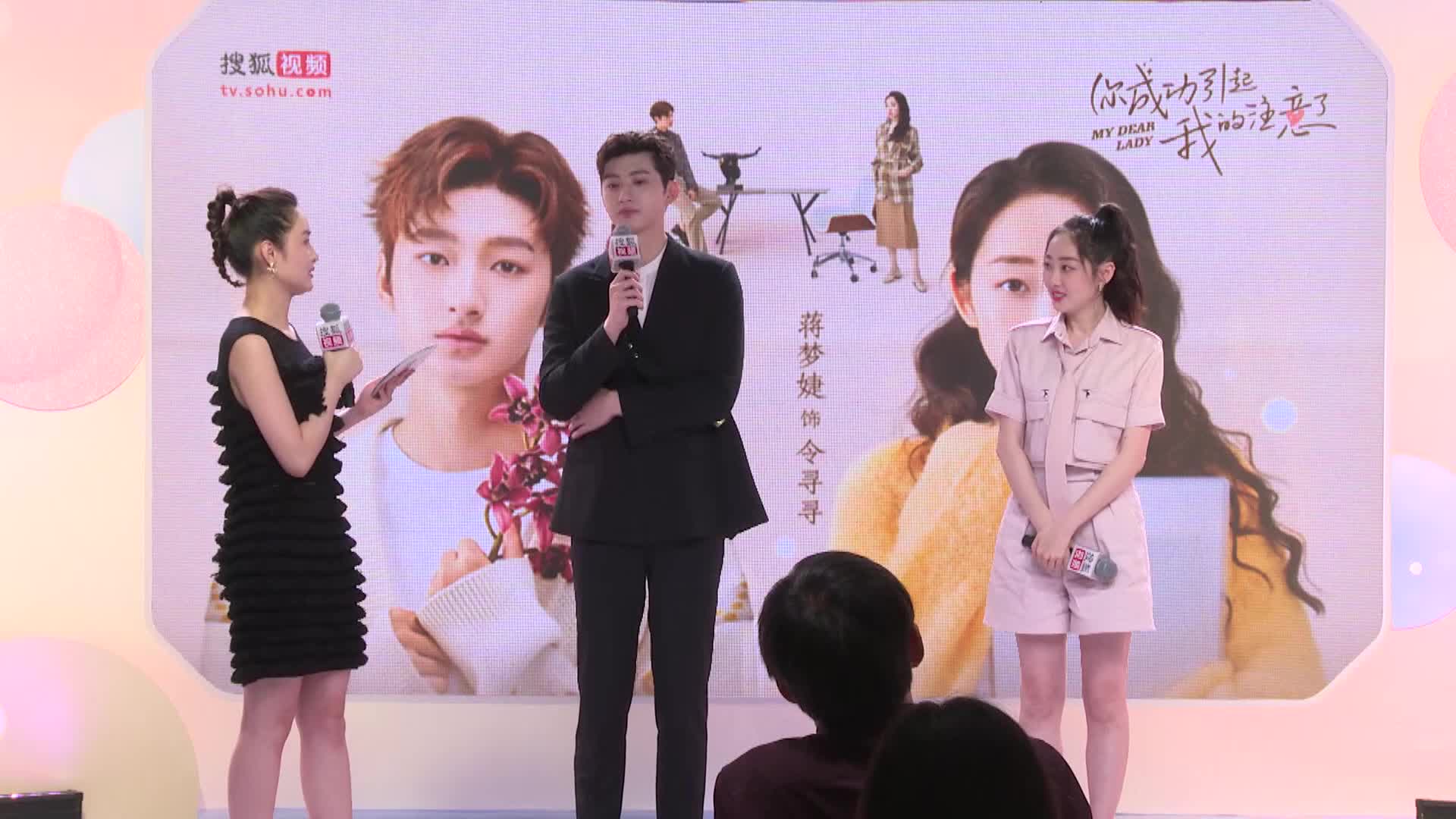 《你成功引起我的注意了》上线发布会 蒋梦婕接受姐弟恋 刘特首次拍戏