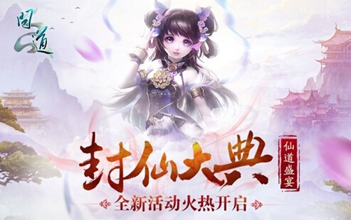 《问道》端游十周年 青城山玩家封仙战正式开启