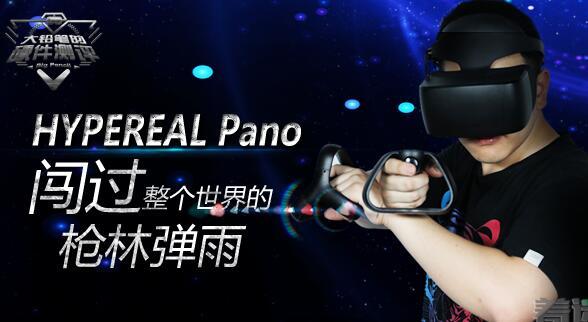 国产VR新势力Hypereal Pano硬件评测：闯过世界的枪林弹雨