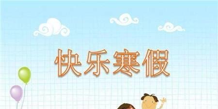 巩义2019年中小学寒假时间安排来了!你们想知