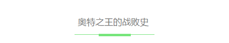 光之国历史上，奥特之王的一次战败史，你知道吗？