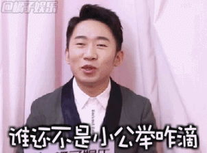 橘子辣访中的杨迪表情也辣么