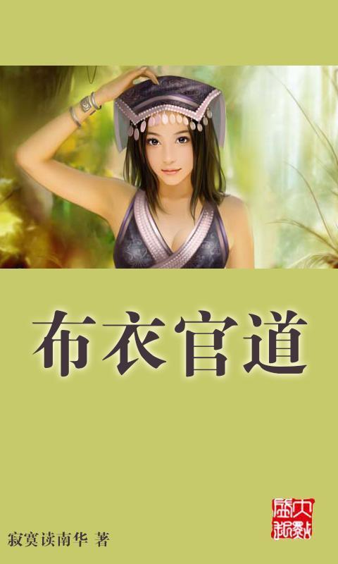 <em>布衣官道</em>_360手机助手