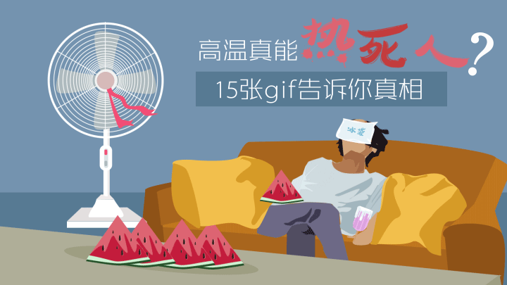 图见| 高温真能热死人? 15张gif告诉你真相 - 书金 - 书金的博客 图见| 高温真能热死人? 15张gif告诉你真相 - 书金 - 书金的博客