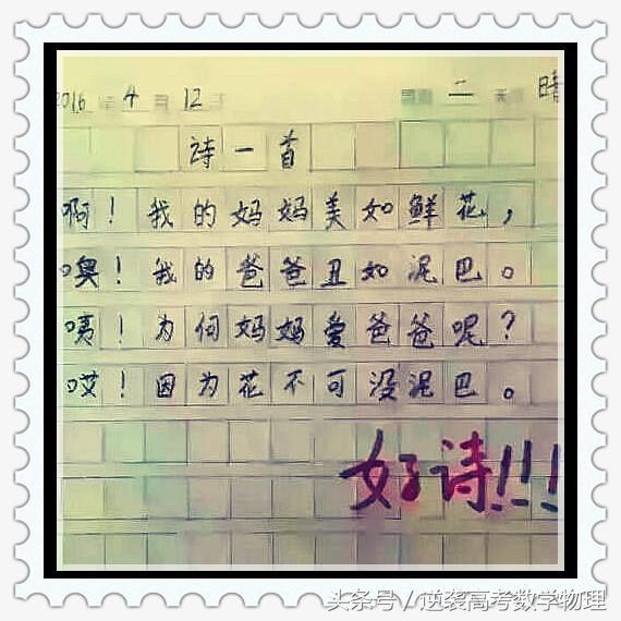 小学生写的诗,妈妈看了觉得尴尬,爸爸看了乐开花!堪称经典之作