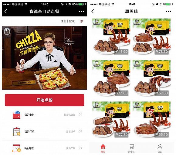 肯德基和周黑鸭的小程序