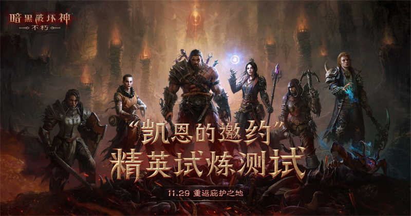 《暗黑破坏神:不朽》:开创性的随机地下城乐趣