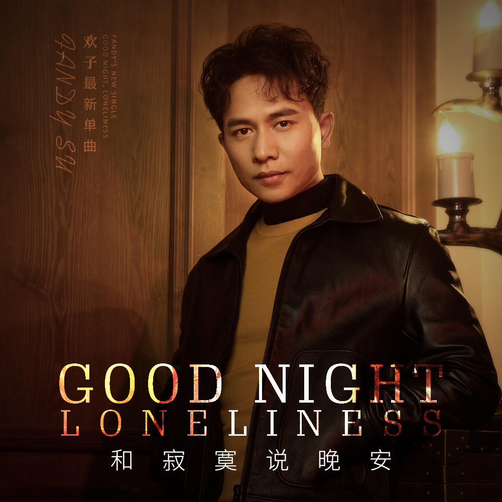 欢子新歌《和寂寞说晚安》上线 引起了不少共