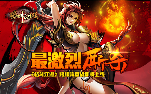 最激烈厮杀《格斗江湖》跨服阵营战即将上线