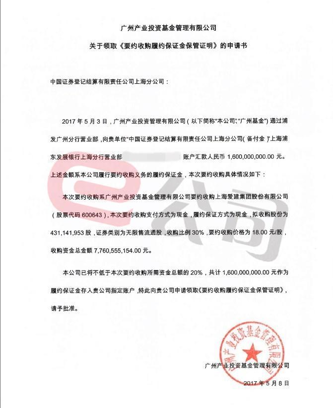 根据中登公司出具的证明,上述16亿元资金用途为要约收购爱建集团履约