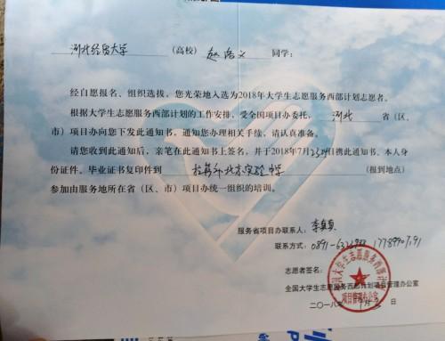 一大学生毕业后申请援藏 励志建设西藏全面小