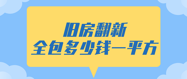 老房子翻新裝修全包價格37平（老房翻新全包價格涉及拆除費用需要注意的是拆除費用） 結構電力行業(yè)設計 第2張