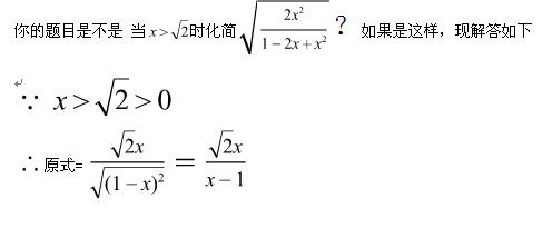 当x>根号2化简根号下1-2x+x的平方分之2x
