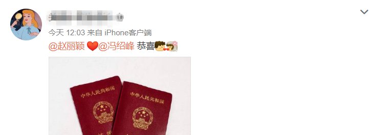 知名经纪人小号曝赵丽颖冯绍峰已领证结婚,结