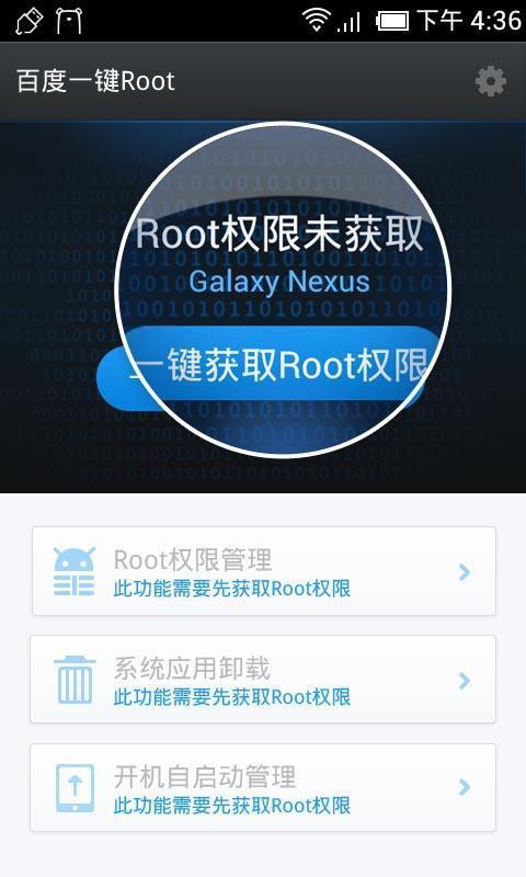 百度一键root截图3