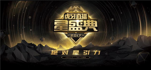 虎牙年度星盛典倒计时 十大明星主播即将星耀红毯！