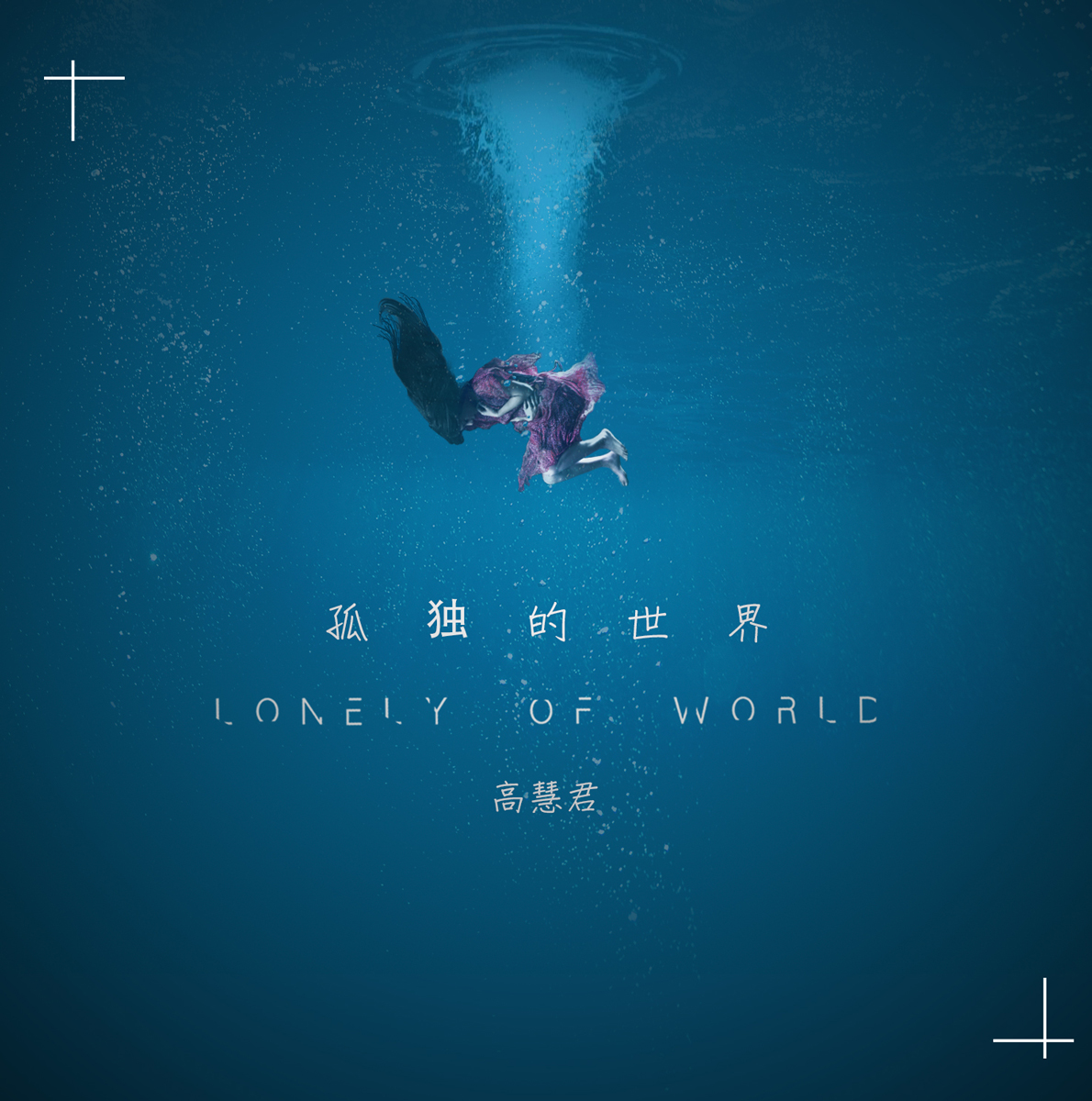 高慧君发布新单曲《孤独的世界》 清亮嗓音直击心灵
