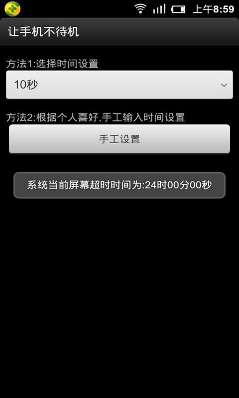 让手机不待机截图1