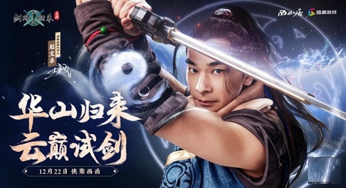 《剑网1:归来》年度版本即将开启,新门派华山坐镇以待!