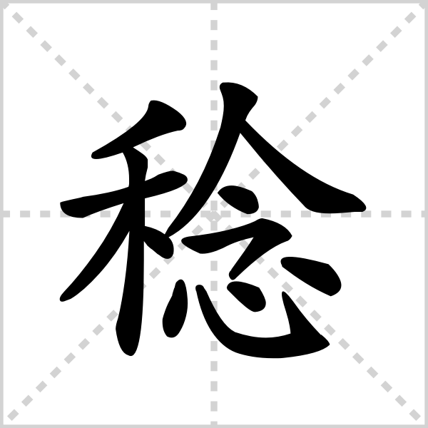 稔的解释|读音|部首|组词_360百科