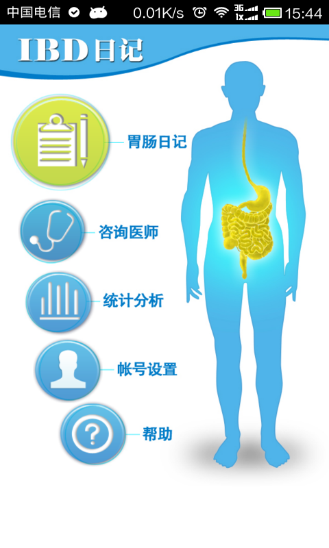 胃肠道日记截图1