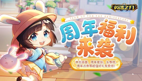 《英魂之刃口袋版》年度狂欢来临 海量福利欢聚五周年