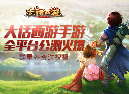 大话西游手游9.17 公测 群星视频齐送祝福