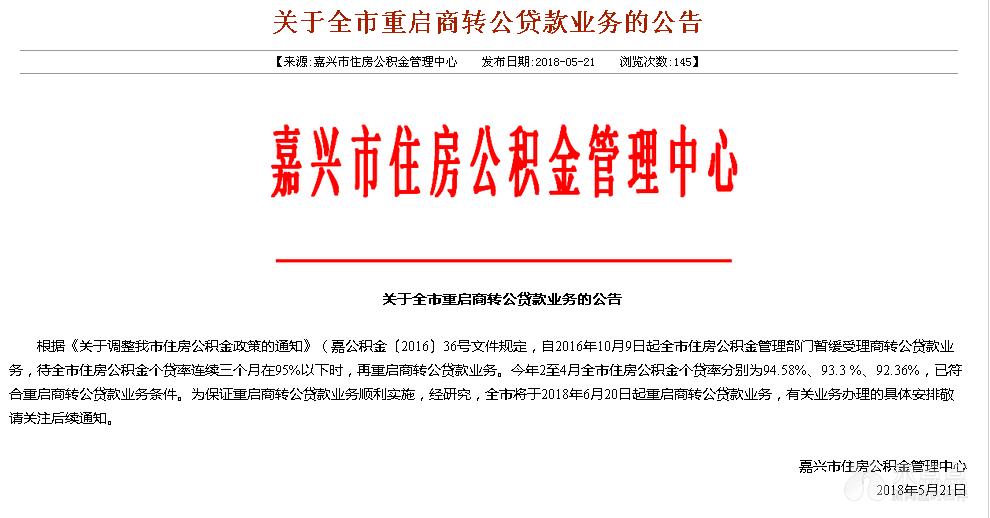 重磅!嘉兴房贷新政来了 公积金管理中心重启商转公业务