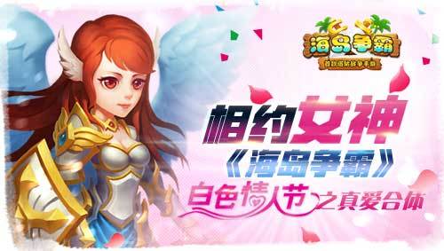 相约女神《海岛争霸》白色情人节之真爱合体