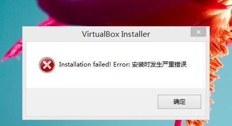 virtualbox installation failed!error :安装时发生严重错误