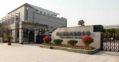 杭州第四中学