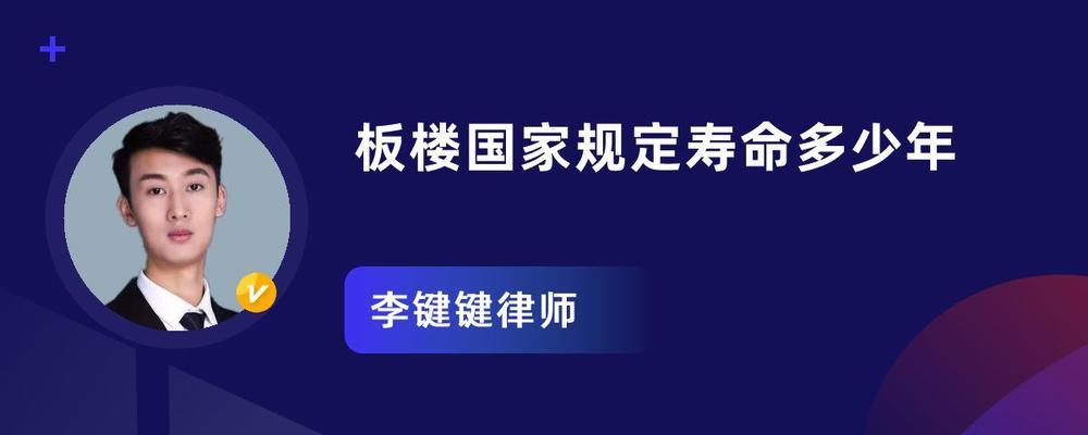 板樓的壽命是多少年（板樓保修期內(nèi)常見問題，） 結(jié)構(gòu)工業(yè)裝備設(shè)計(jì) 第2張