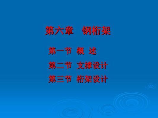 桁架教程書（學(xué)習(xí)桁架設(shè)計(jì)的基本概念和類型是學(xué)習(xí)桁架設(shè)計(jì)的基礎(chǔ)）