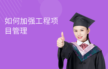 加固項目管理技巧 裝飾幕墻施工 第5張 加固項目管理技巧 裝飾幕墻施工 第5張