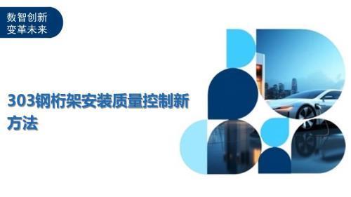 鋼結(jié)構(gòu)桁架安裝質(zhì)量檢查方法(鋼結(jié)構(gòu)桁架安裝質(zhì)量檢查) 結(jié)構(gòu)工業(yè)裝備施工 第2張 鋼結(jié)構(gòu)桁架安裝質(zhì)量檢查方法(鋼結(jié)構(gòu)桁架安裝質(zhì)量檢查) 結(jié)構(gòu)工業(yè)裝備施工 第2張