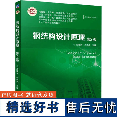 钢结构设计原理第二版pdf(《钢结构设计原理(第二版)》)
