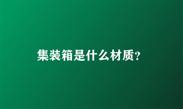 集裝箱架子是哪些材料組成