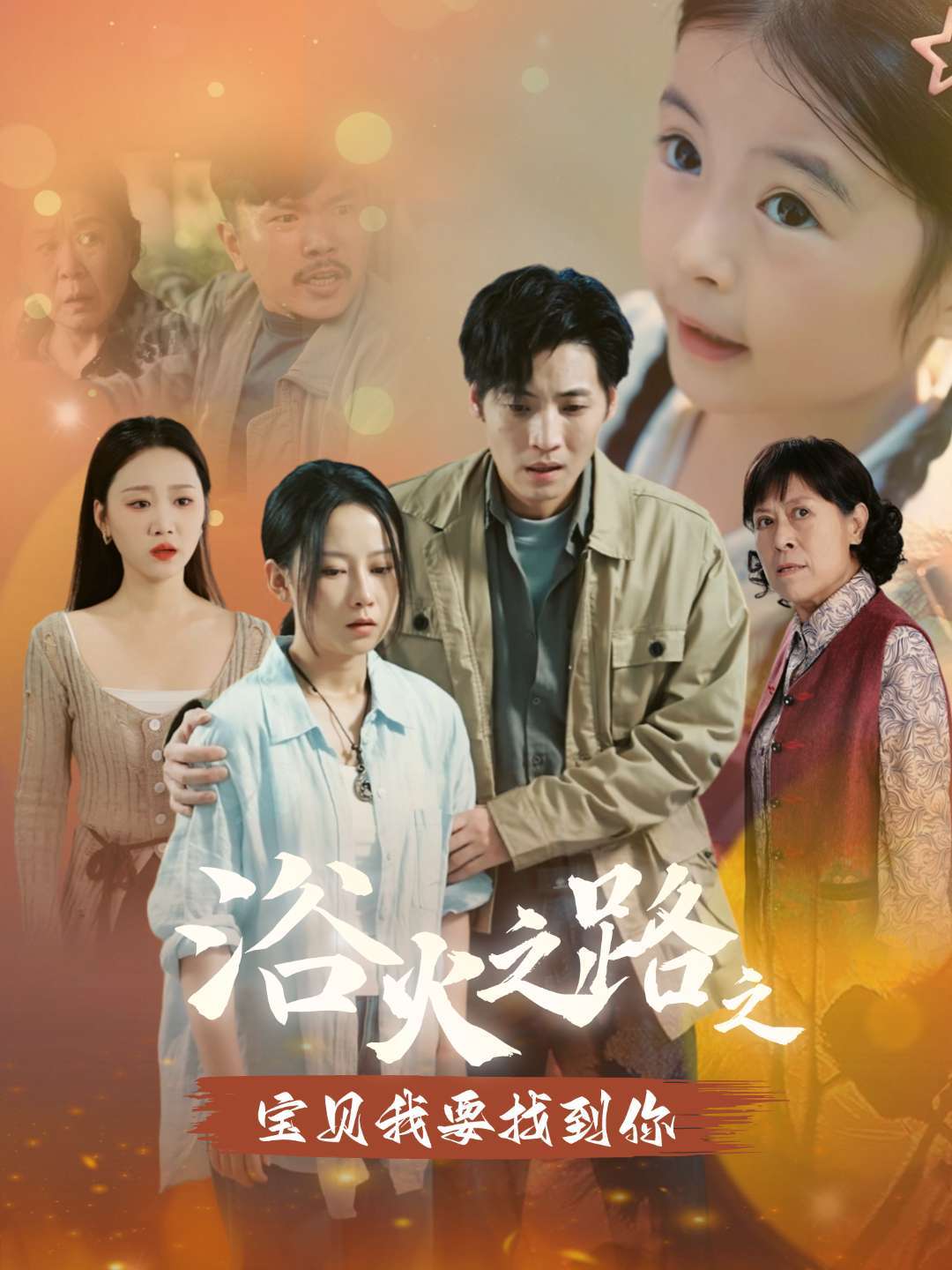 浴火之路之宝贝我要找到你