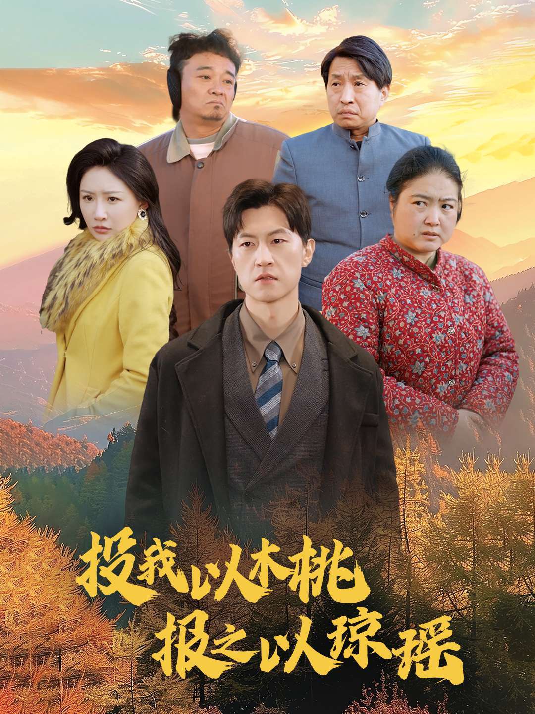 投我以木桃报之以琼瑶