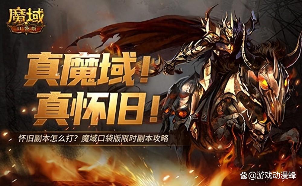 怀旧副本怎么打？魔域口袋版限时副本攻略.