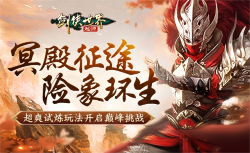险象环生!《剑侠世界:起源》“森罗冥殿” 玩法带你开启深渊征途