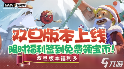 双旦版本上线 《辐射:避难所Online》限时福利签到领宝币!