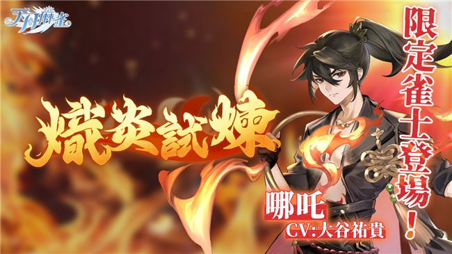 逆焰降临!限定雀士「哪吒」登陆《天月麻雀》兑换活动&觉醒星虹同步上线~