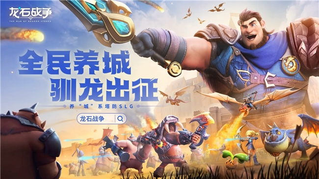 腾讯游戏发布会《龙石战争》亮相引热议:以“轻”减负,以“新”创变