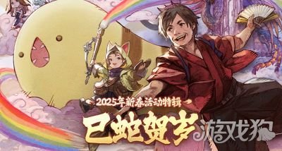 巳蛇贺岁!《最终幻想14》新春福利来袭!