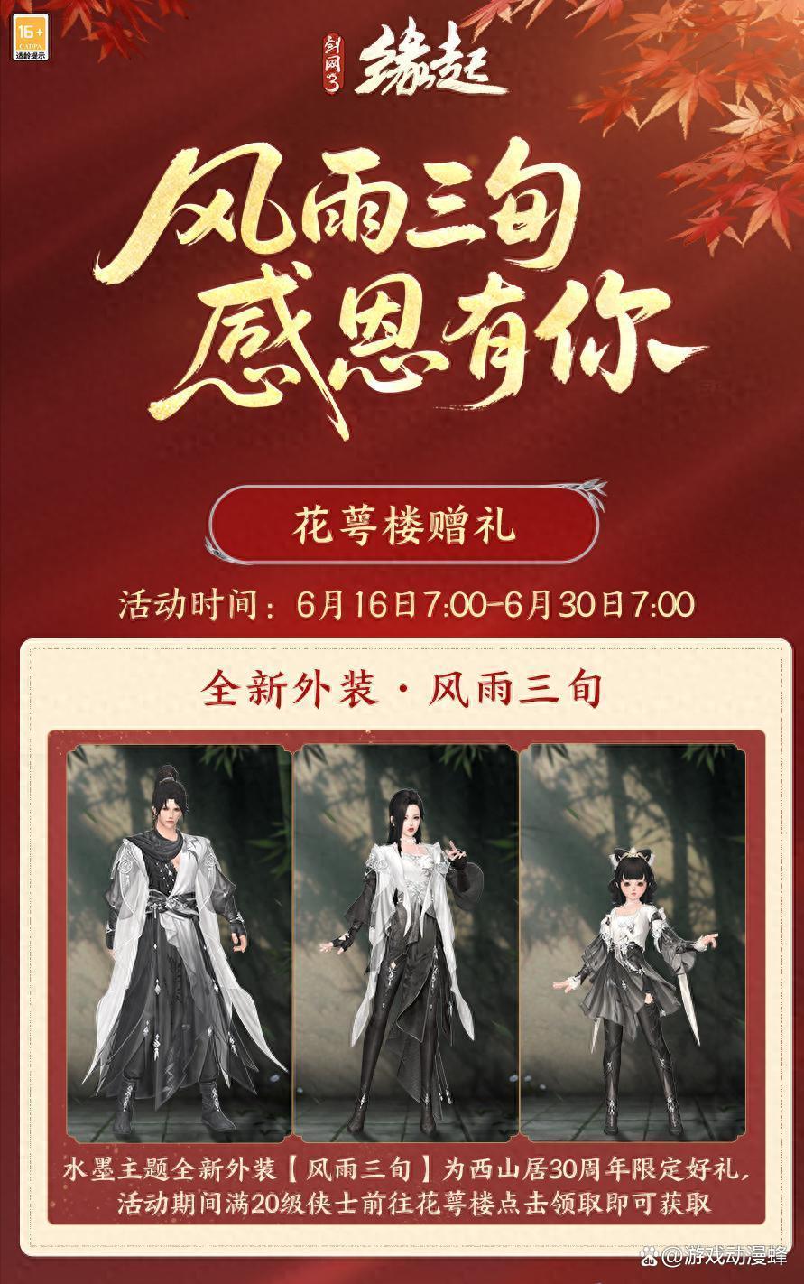《剑网3缘起》赛季新版本开启 西山居30周年纪念外装免费领取